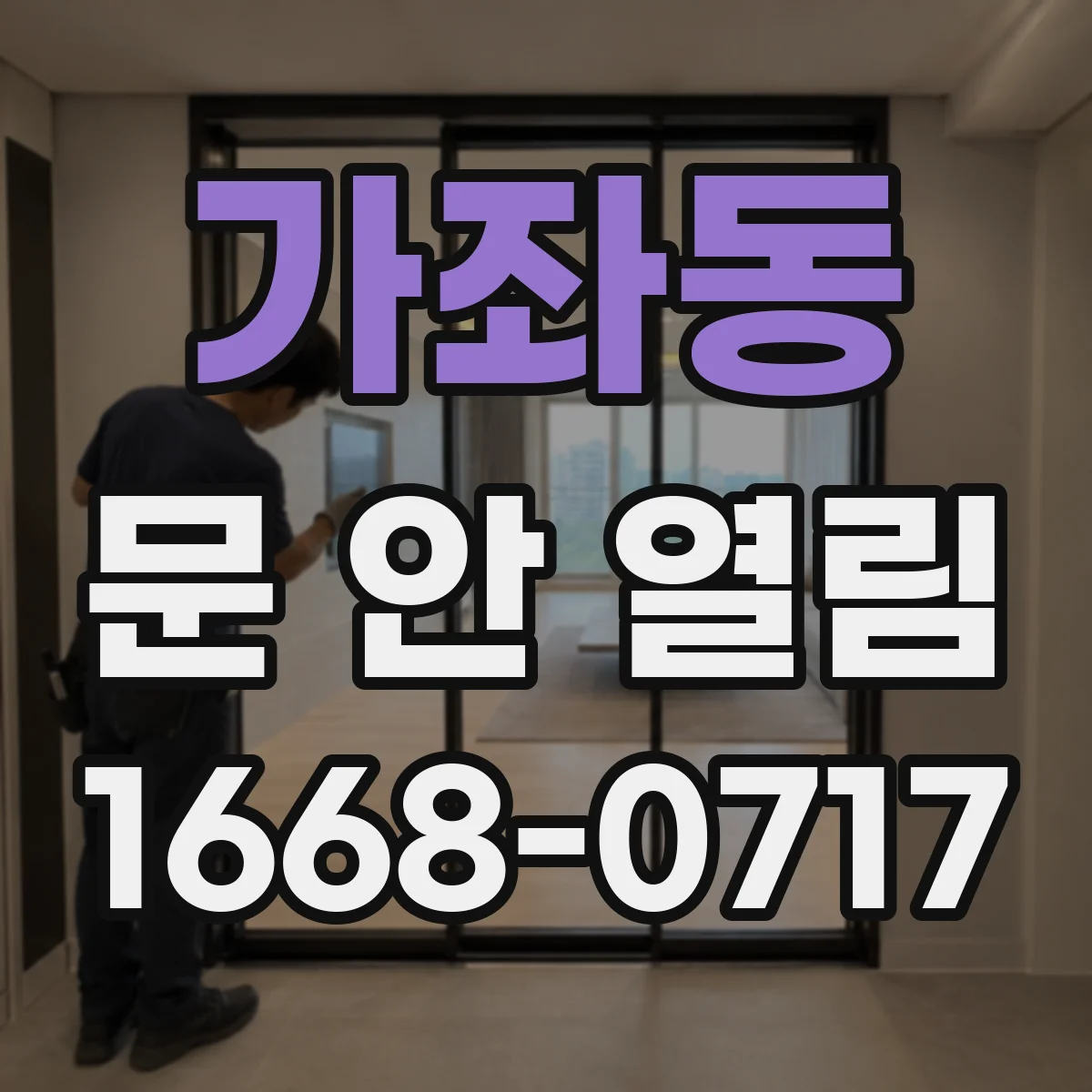 가좌동 문 안 열림
