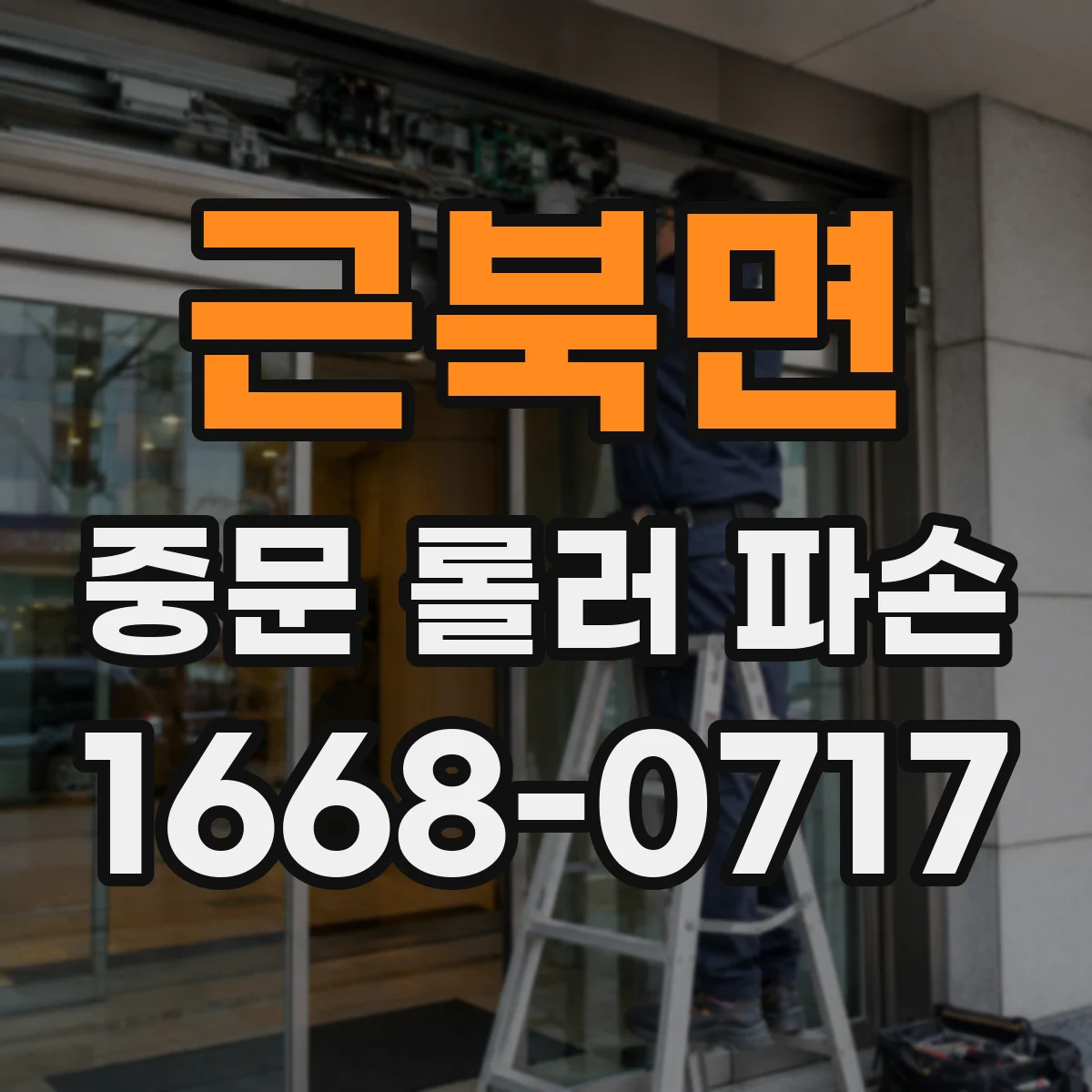 근북면 중문 롤러 파손