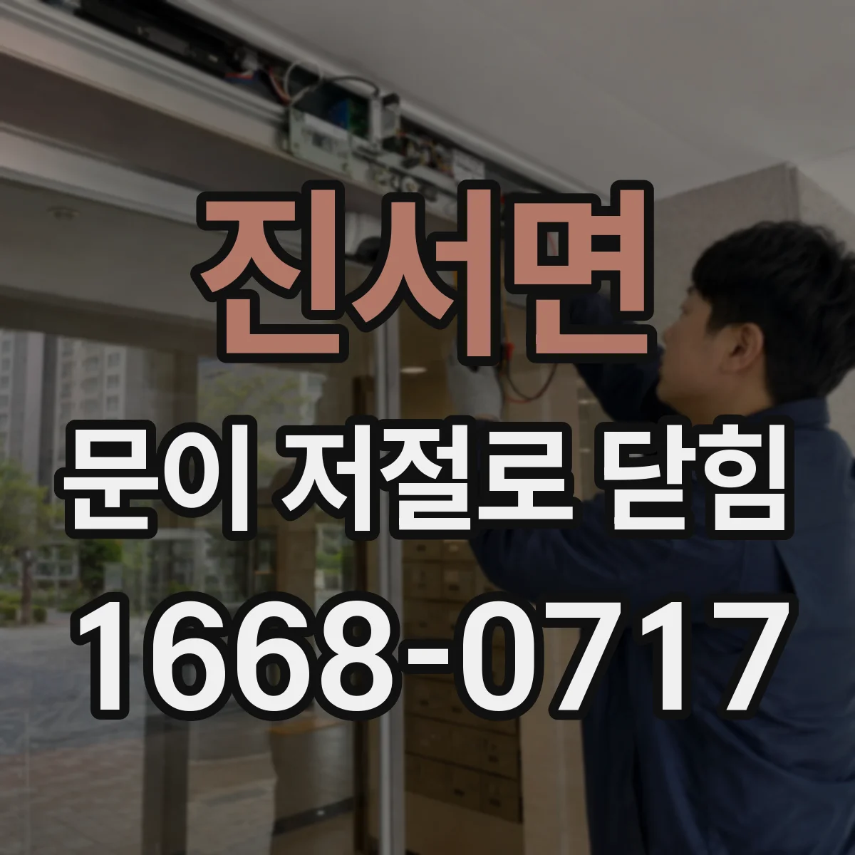 진서면 문이 저절로 닫힘