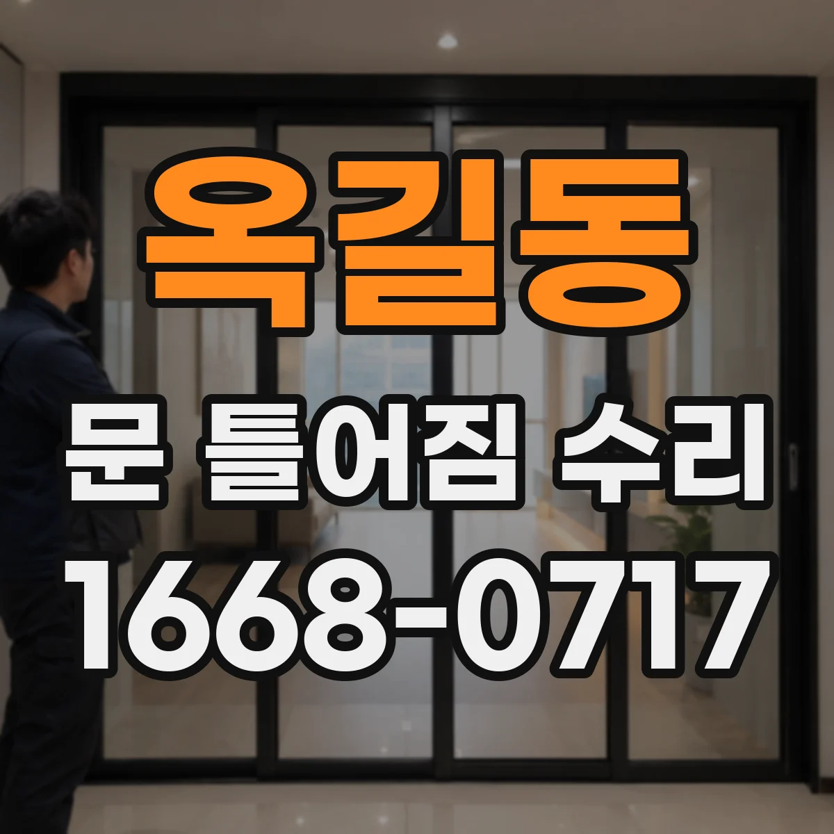 옥길동 문 틀어짐 수리