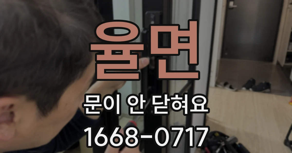 율면 문이 안 닫혀요