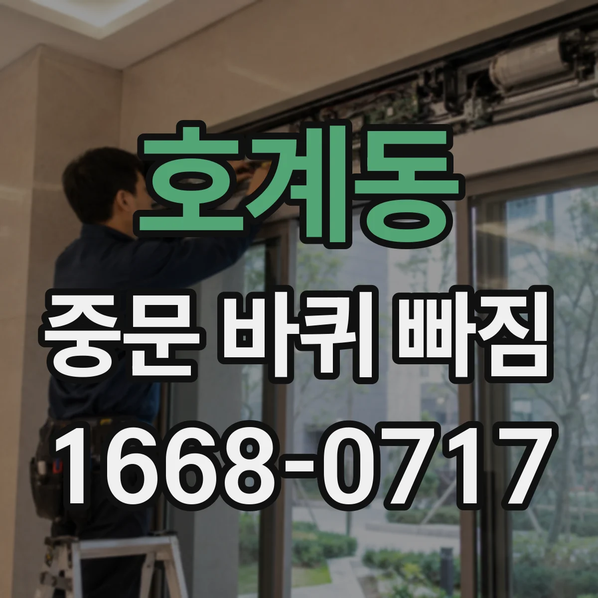 호계동 중문 바퀴 빠짐