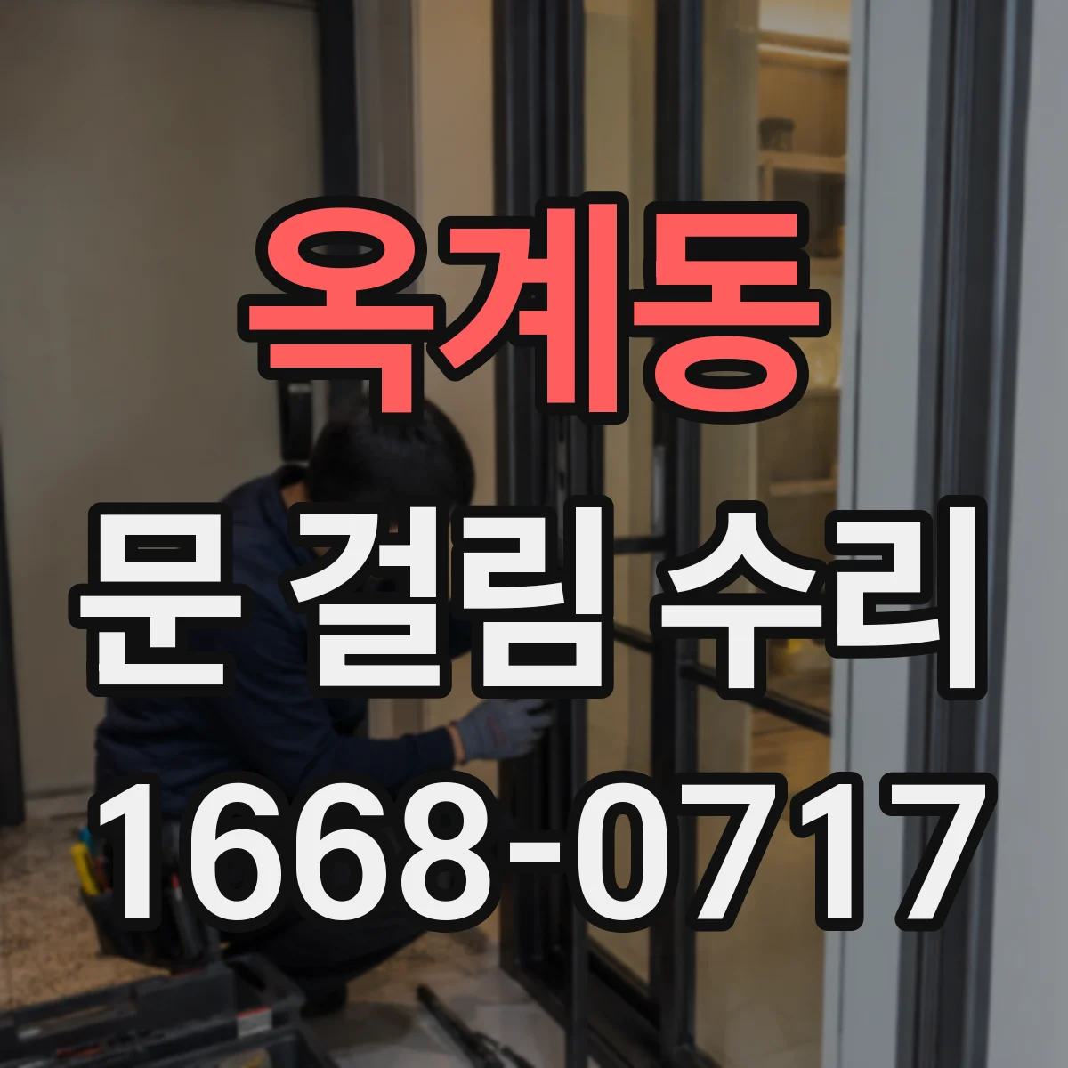 옥계동 문 걸림 수리
