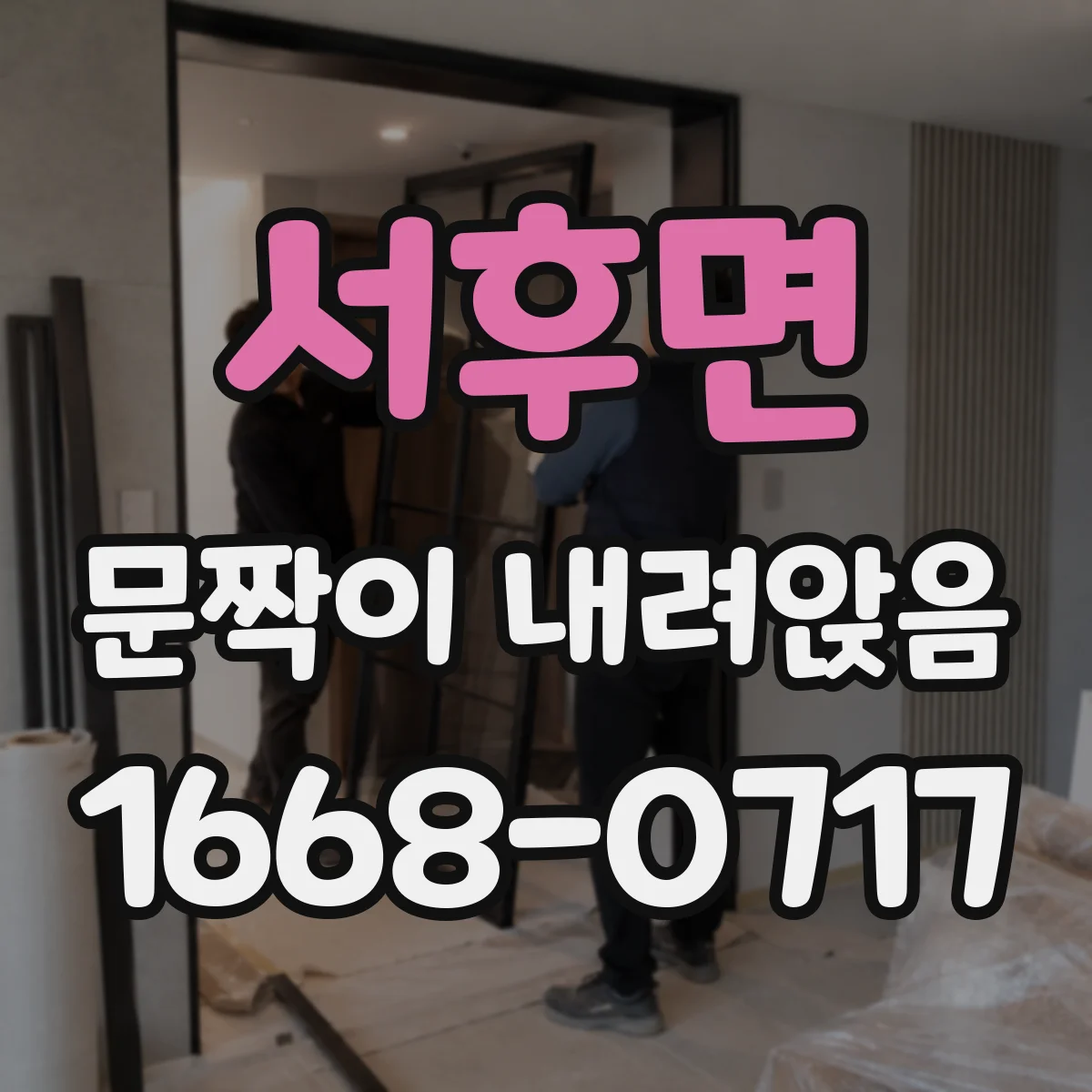 서후면 문짝이 내려앉음