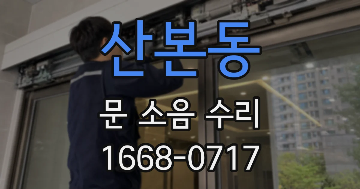 산본동 문 소음 수리