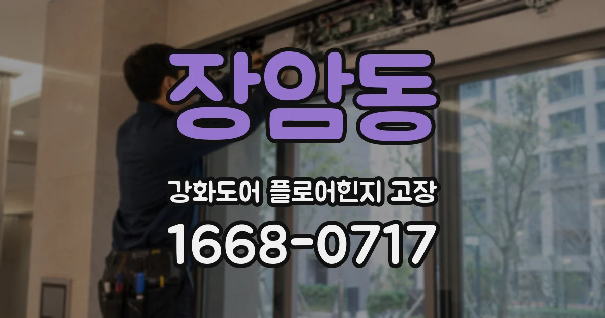 장암동 강화도어 플로어힌지 고장