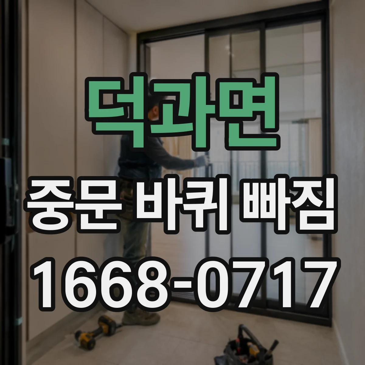 덕과면 중문 바퀴 빠짐