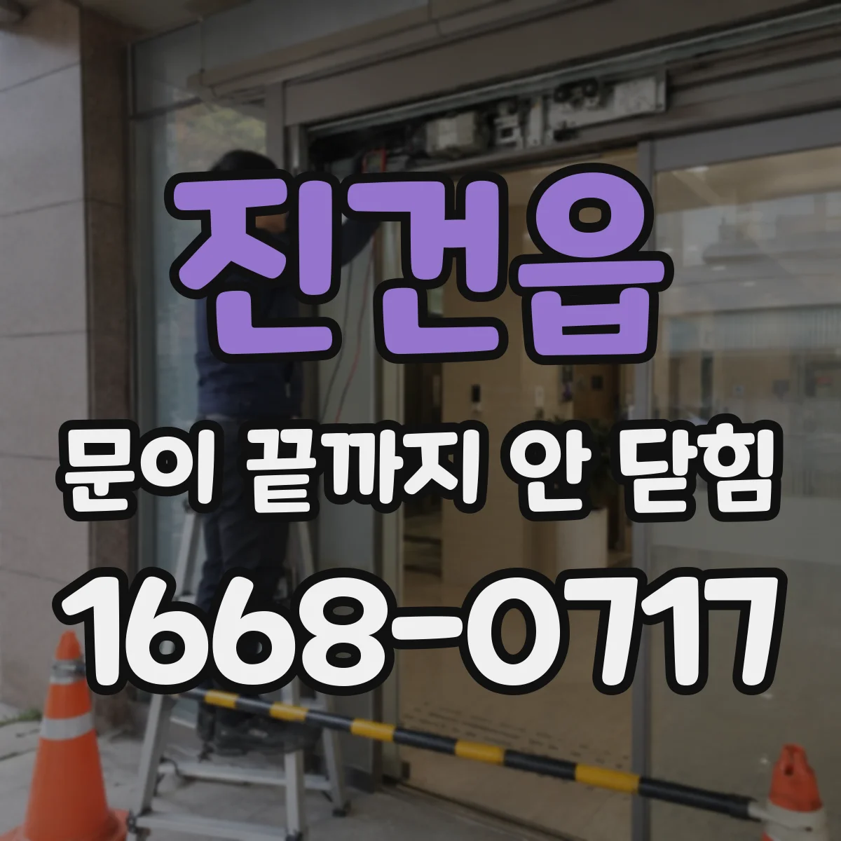 진건읍 문이 끝까지 안 닫힘