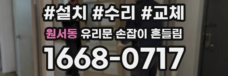 원서동 유리문 손잡이 흔들림