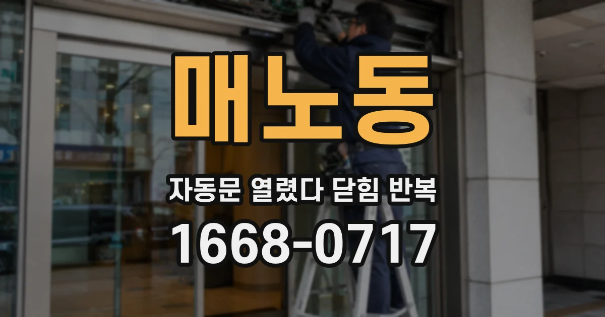 매노동 자동문 열렸다 닫힘 반복 현상은 문이 한 번 열리고 곧바로 닫히거나, 중간에 멈춘 상태에서 다시 열리며 이어질 수 있습니다.