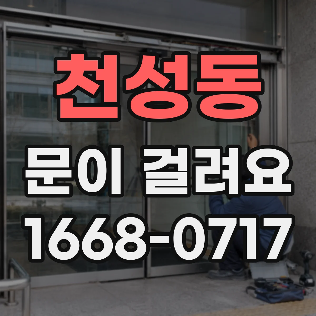 천성동 문이 걸려요