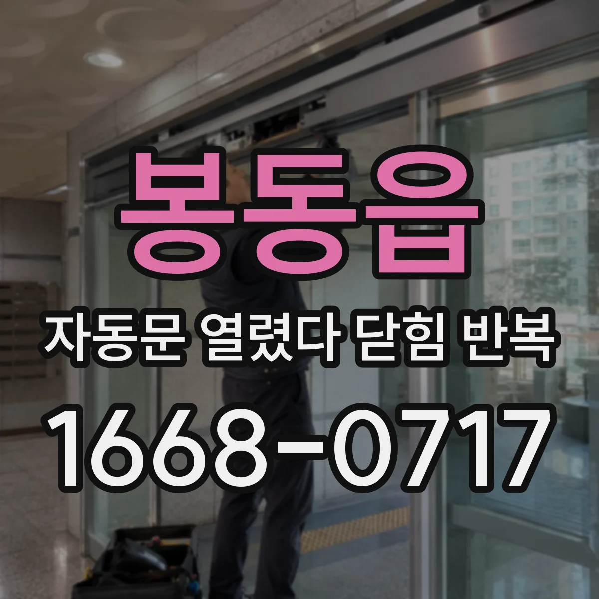 봉동읍 자동문 열렸다 닫힘 반복 현상은 문이 한 번 열리고 곧바로 닫히거나, 중간에 멈춘 상태에서 다시 열리며 이어질 수 있습니다.