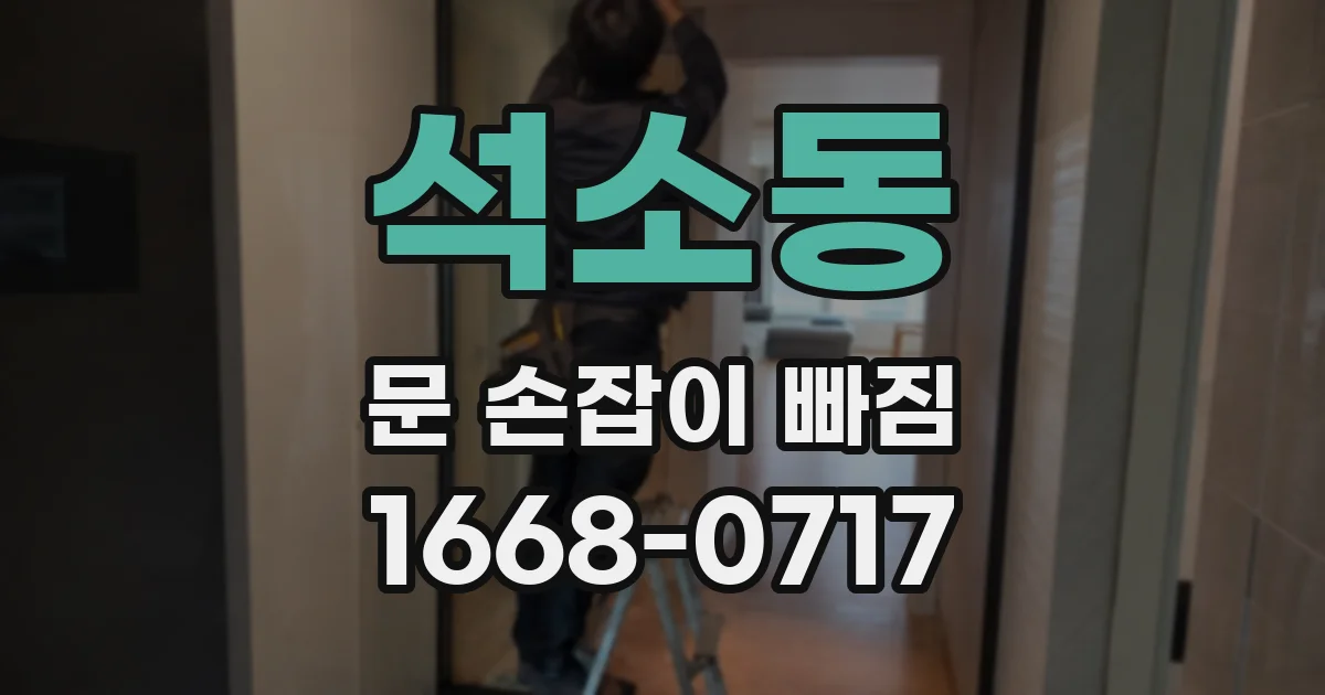 석소동 문 손잡이 빠짐