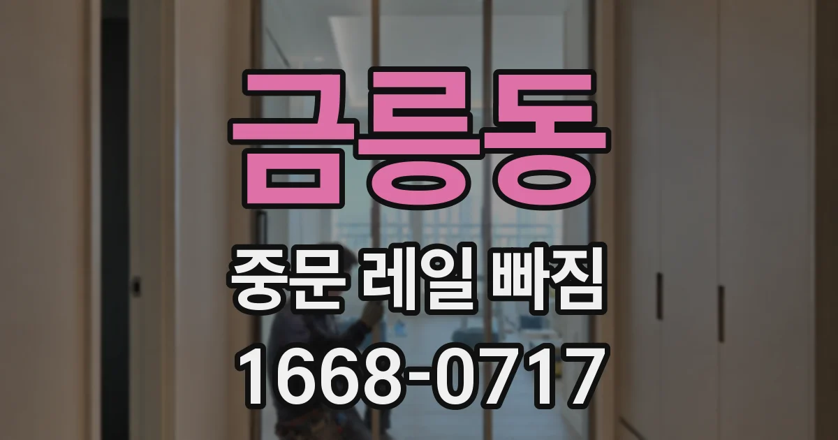 금릉동 중문 레일 빠짐