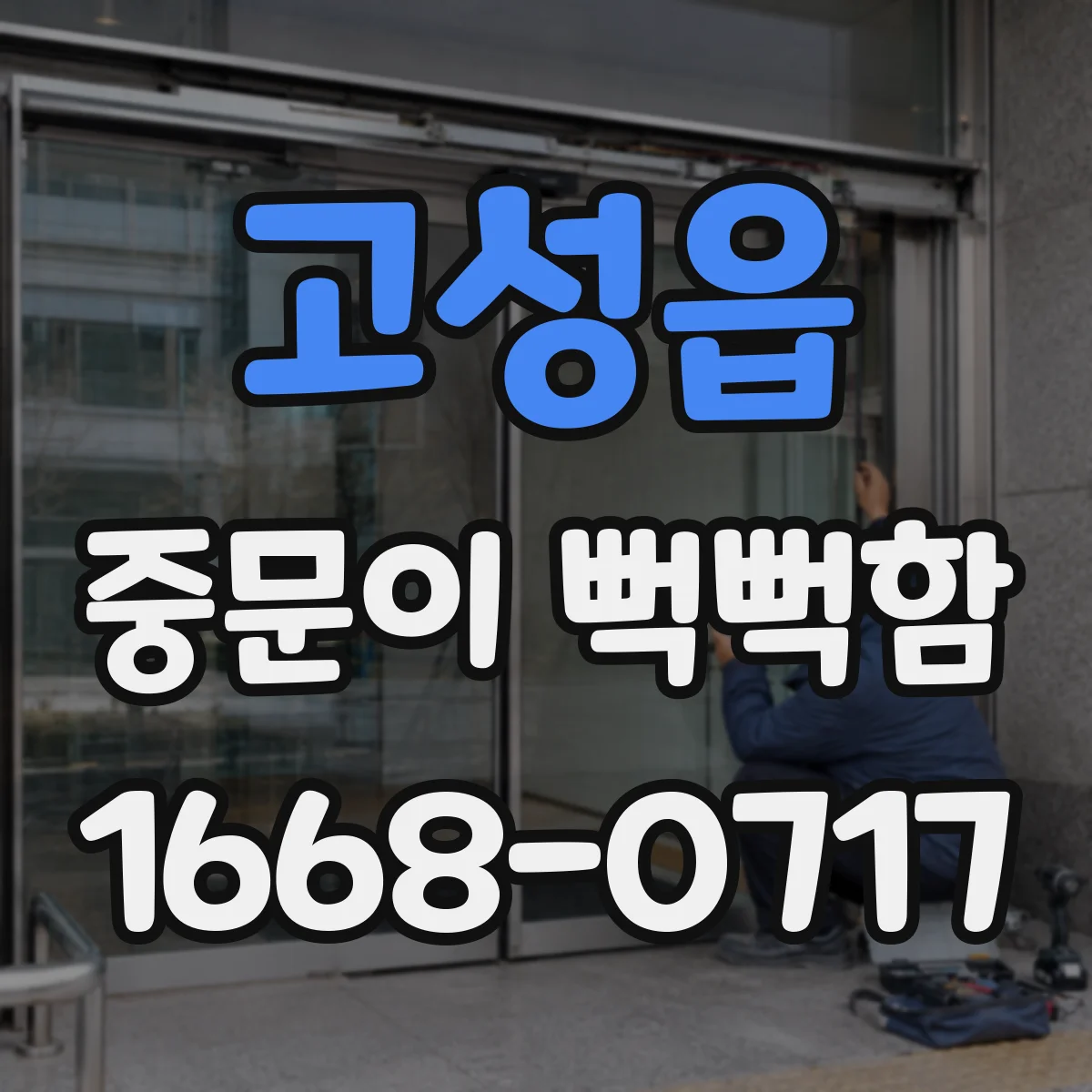 고성읍 중문이 뻑뻑함