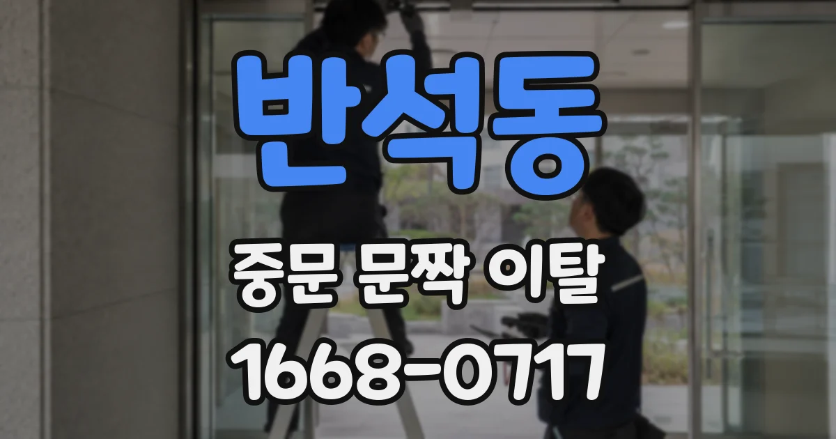반석동 중문 문짝 이탈