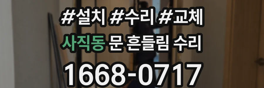 사직동 문 흔들림 수리