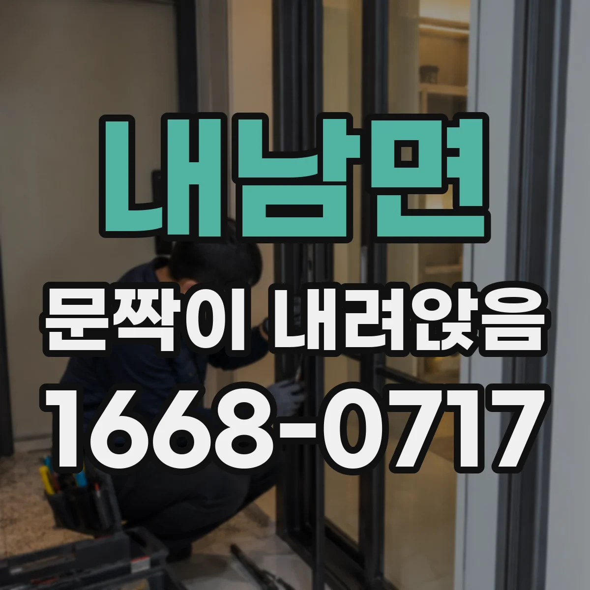 내남면 문짝이 내려앉음