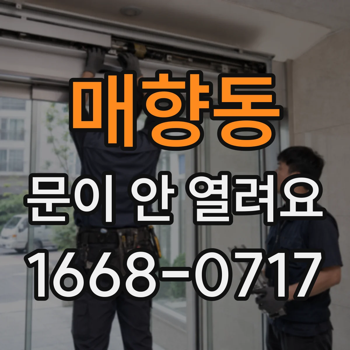 매향동 문이 안 열려요