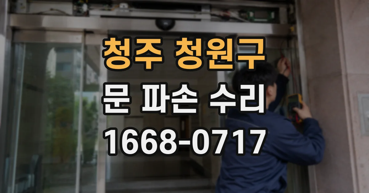 청주 청원구 문 파손 수리