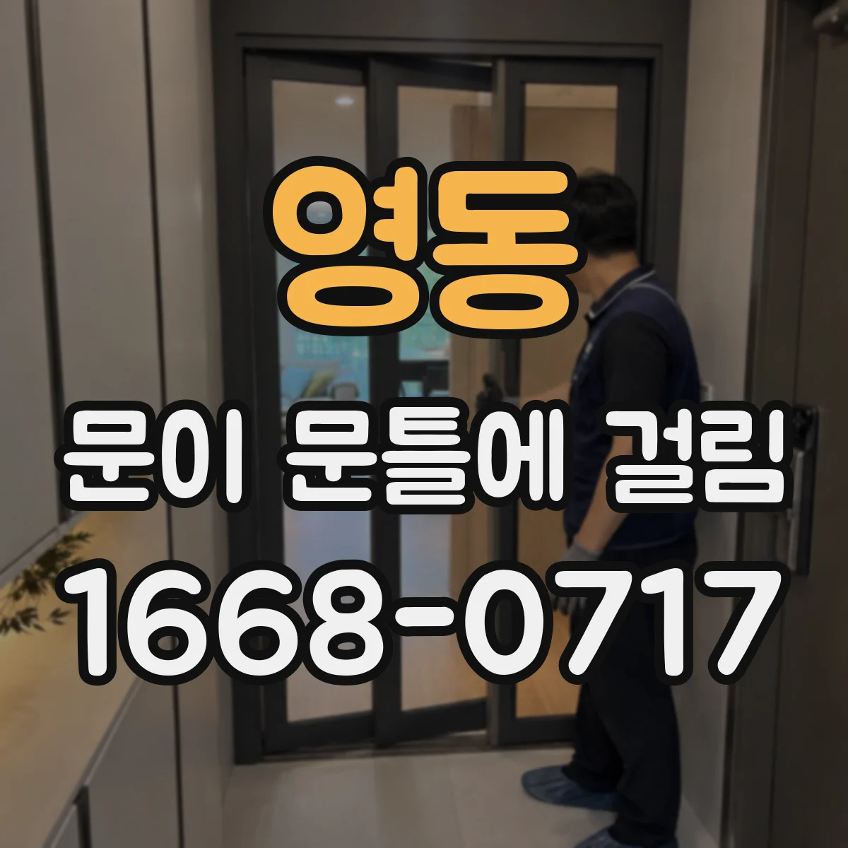 영동 문이 문틀에 걸림