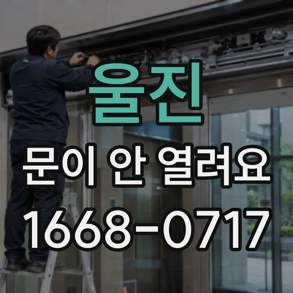 울진 문이 안 열려요 전원 꺼짐 후 안전센서 감지 오류 체크