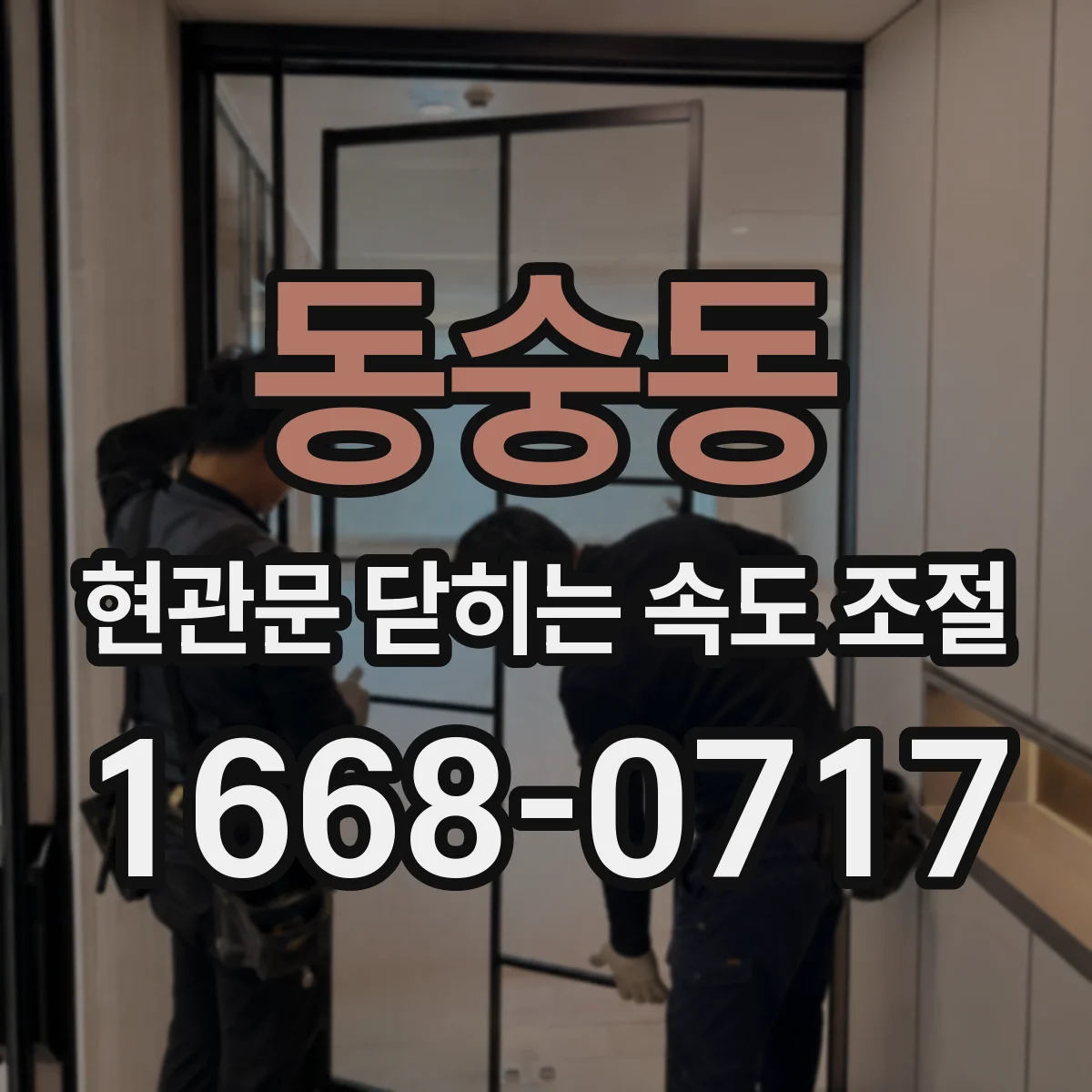 동숭동 현관문 닫히는 속도 조절