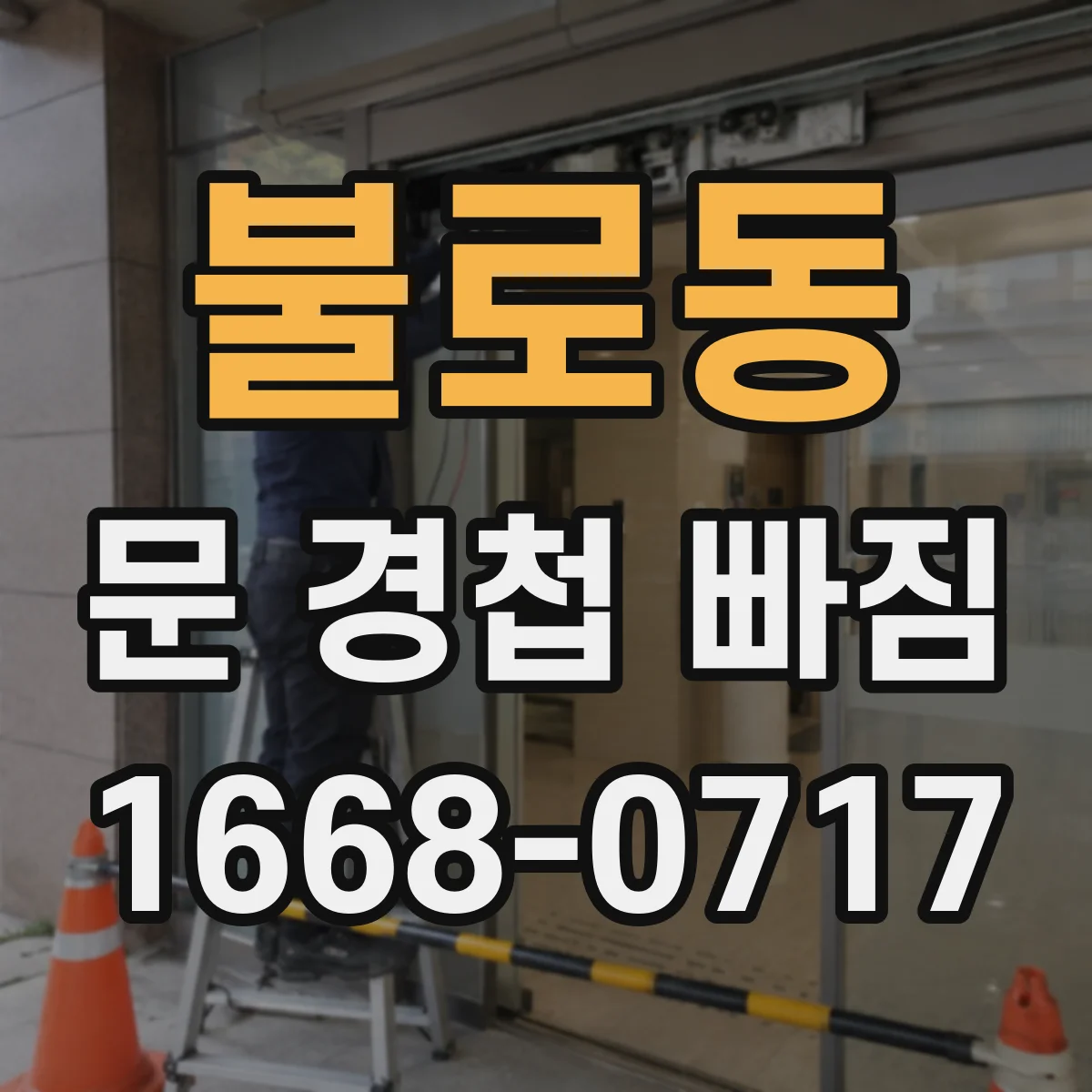 불로동 문 경첩 빠짐
