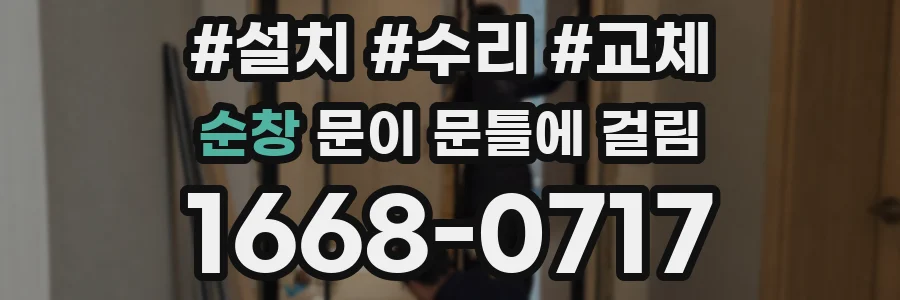 순창 문이 문틀에 걸림