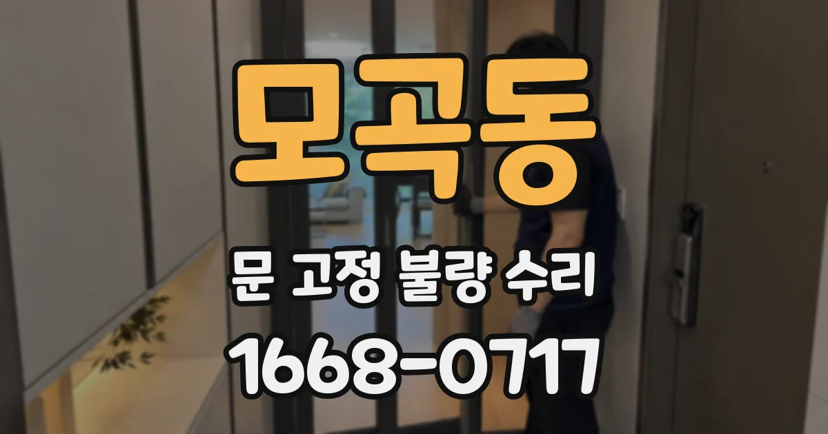 모곡동 문 고정 불량 수리