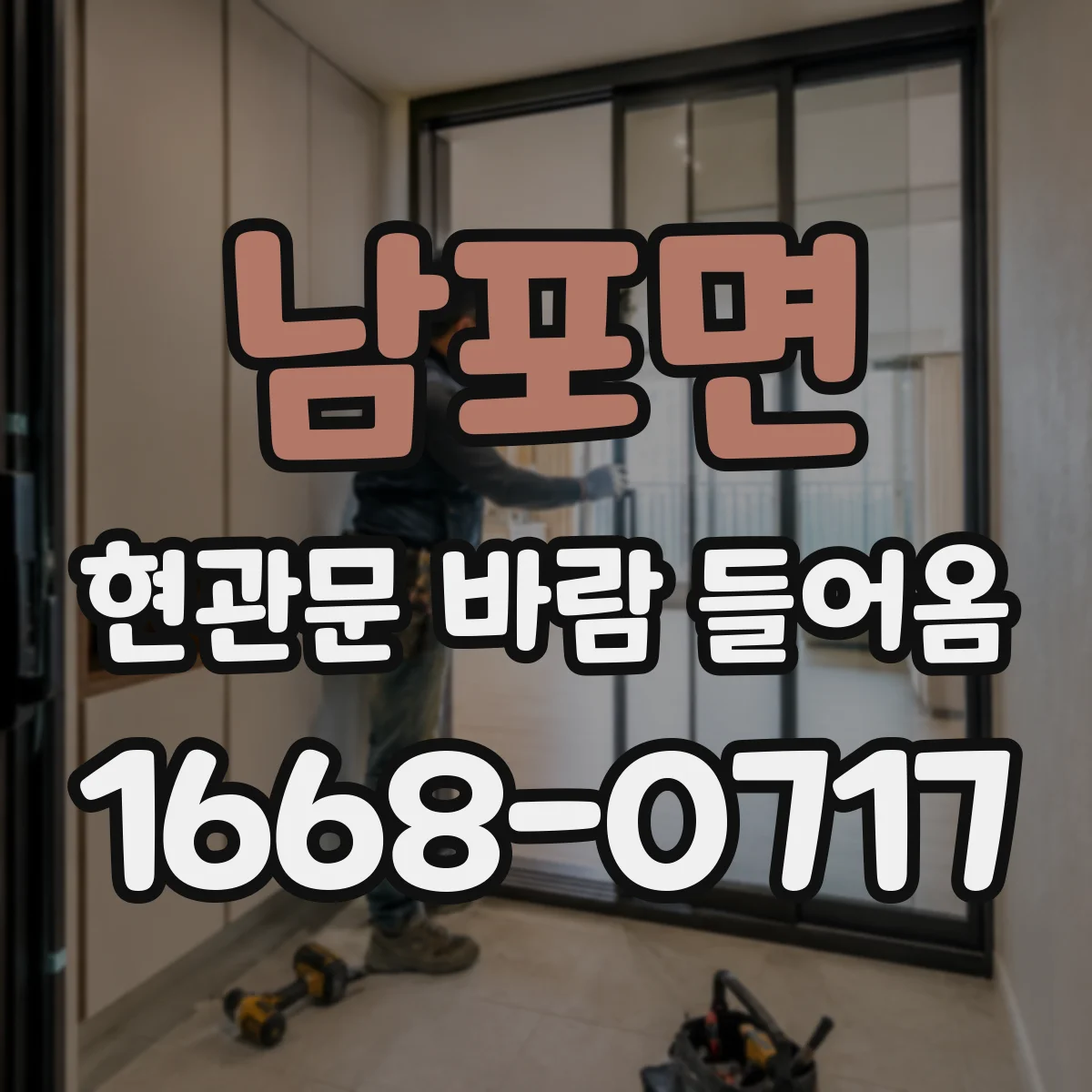 남포면 현관문 바람 들어옴