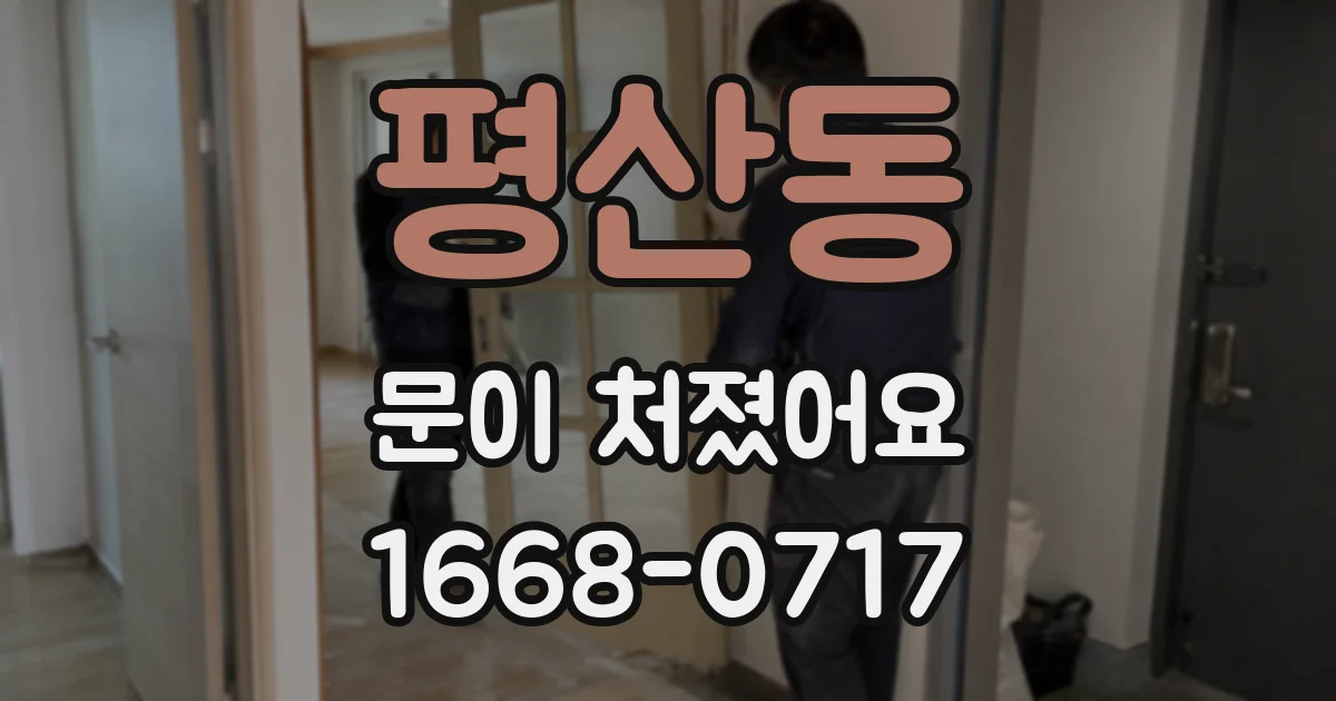 평산동 문이 처졌어요