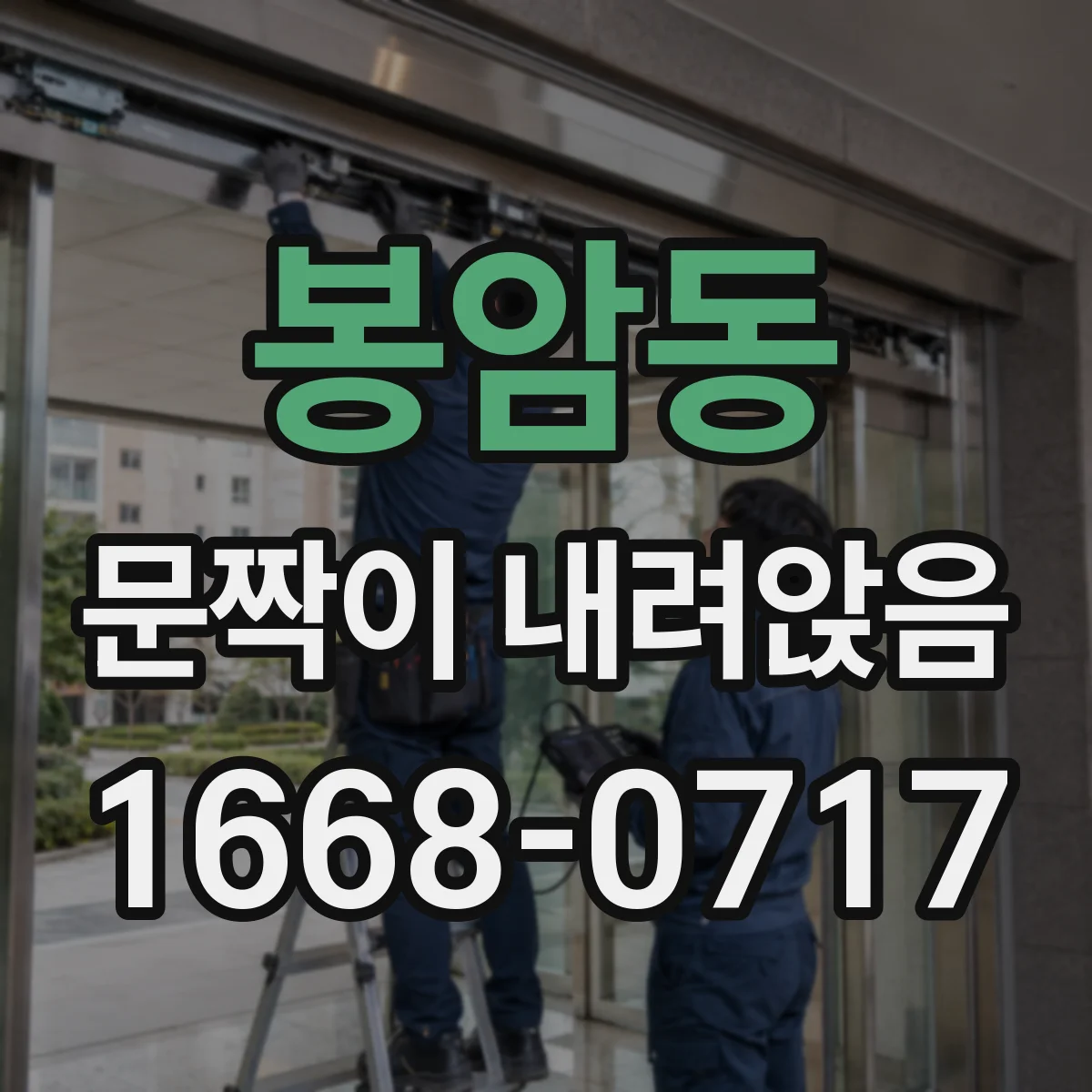 봉암동 문짝이 내려앉음