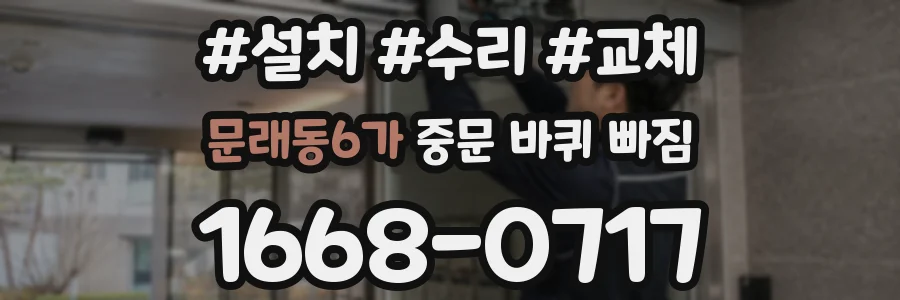 문래동6가 중문 바퀴 빠짐