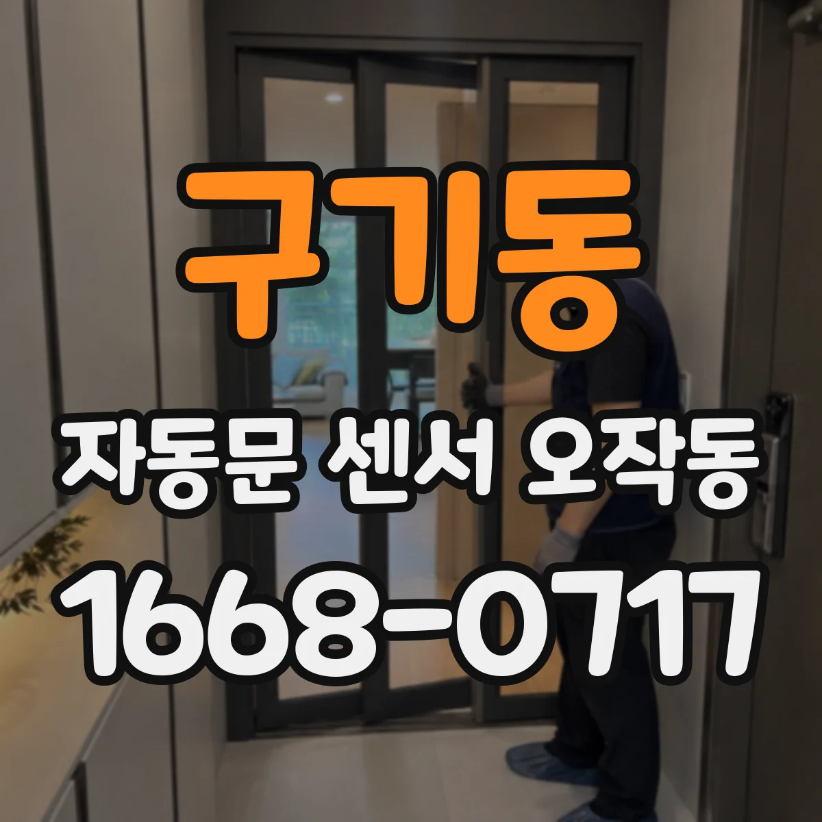 구기동 자동문 센서 오작동