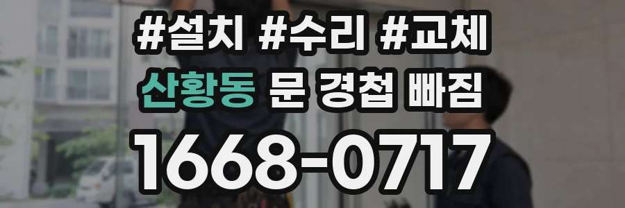 산황동 문 경첩 빠짐