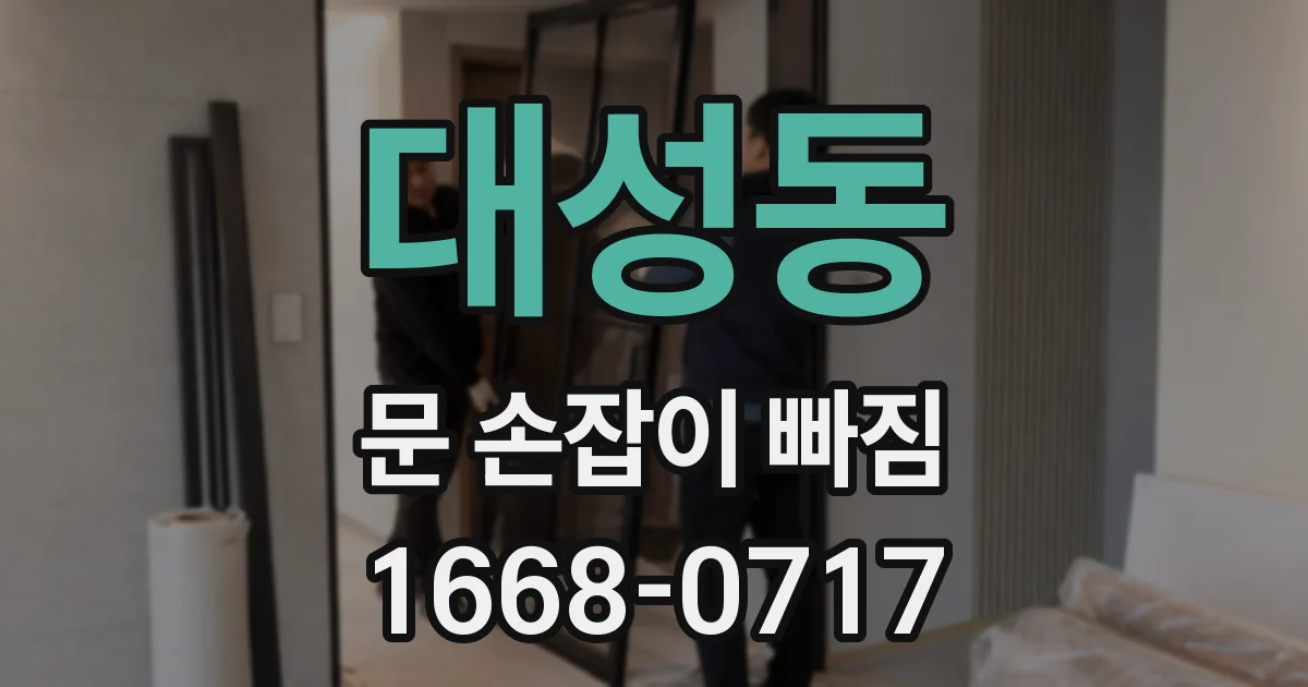 대성동 문 손잡이 빠짐