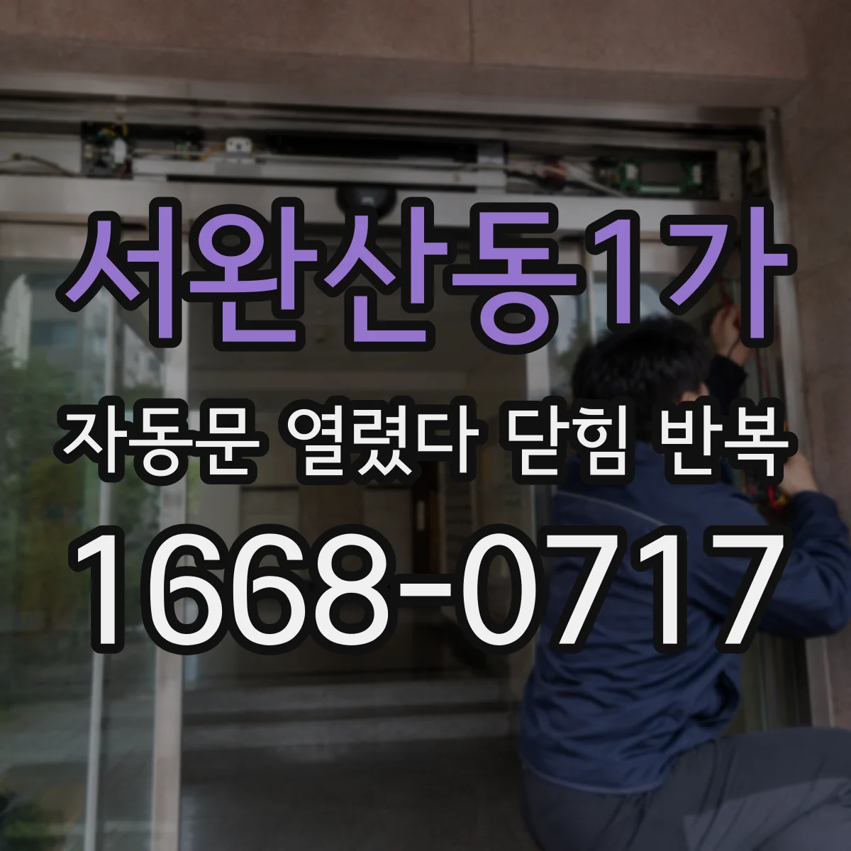 서완산동1가 자동문 열렸다 닫힘 반복