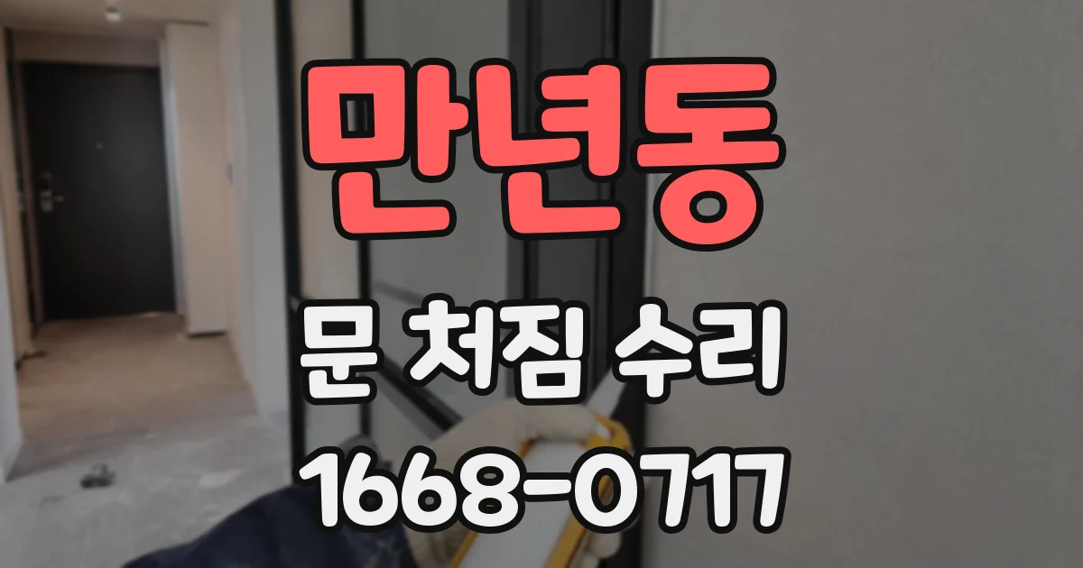 만년동 문 처짐 수리