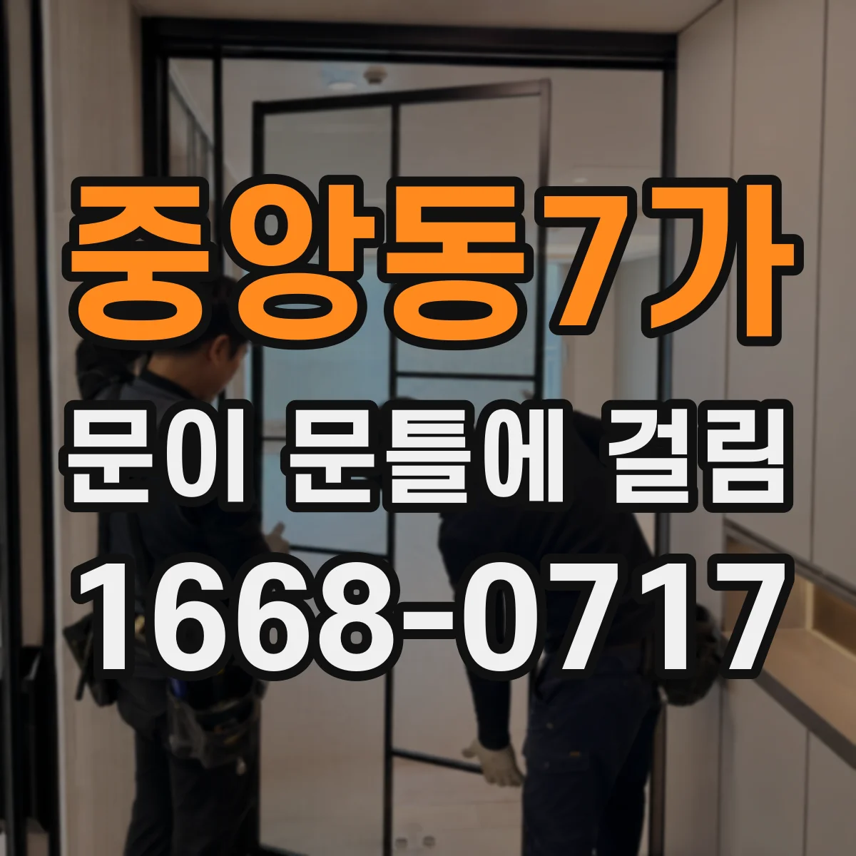 중앙동7가 문이 문틀에 걸림