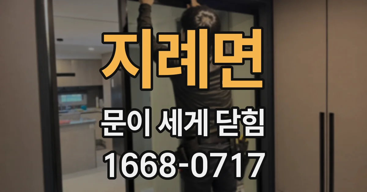 지례면 문이 세게 닫힘
