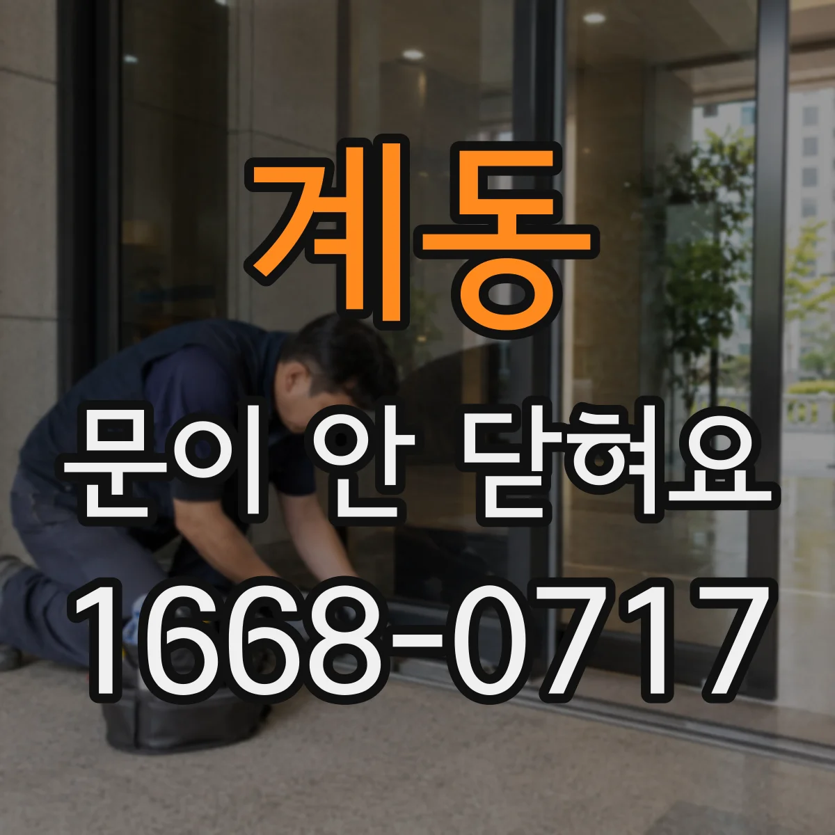 계동 문이 안 닫혀요 문짝이 휘어서 자꾸 재빨리 튕길 때 확인