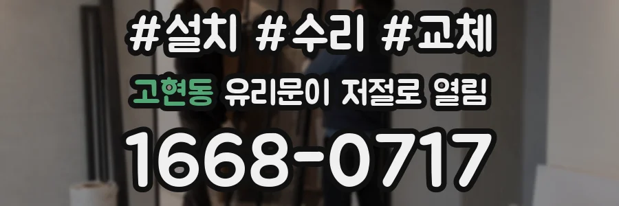 고현동 유리문이 저절로 열림
