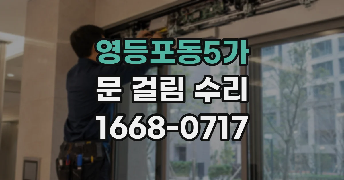 영등포동5가 문 걸림 수리