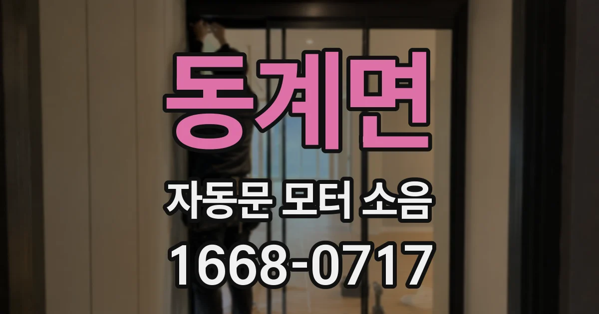 동계면 자동문 모터 소음