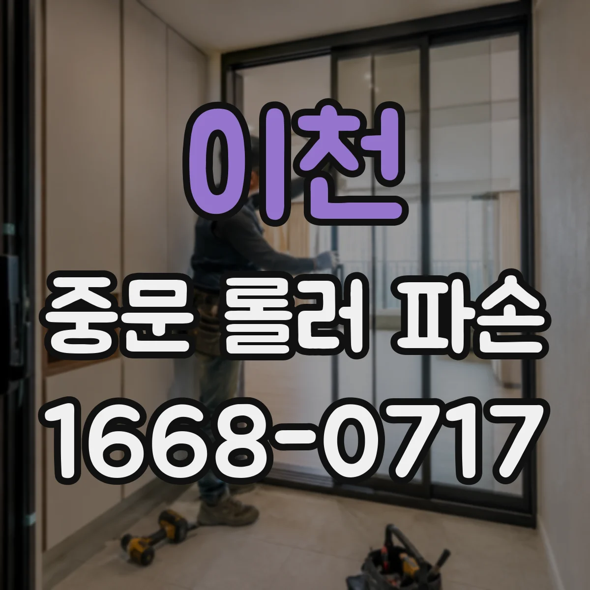 이천 중문 롤러 파손 문 높이·마찰 상태 점검 후 자가수리 판단