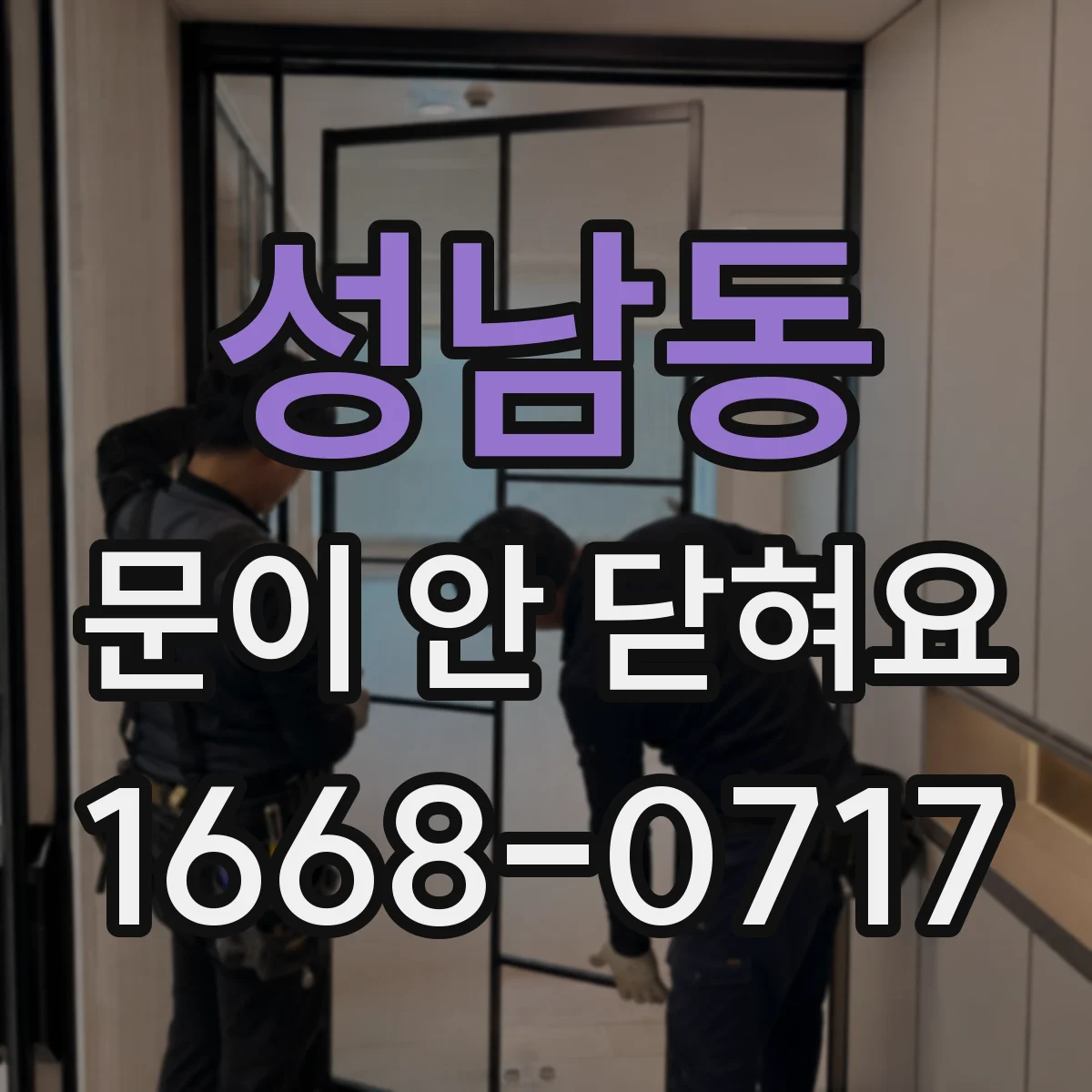 성남동 문이 안 닫혀요