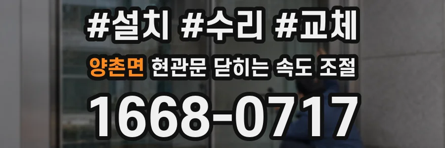 양촌면 현관문 닫히는 속도 조절
