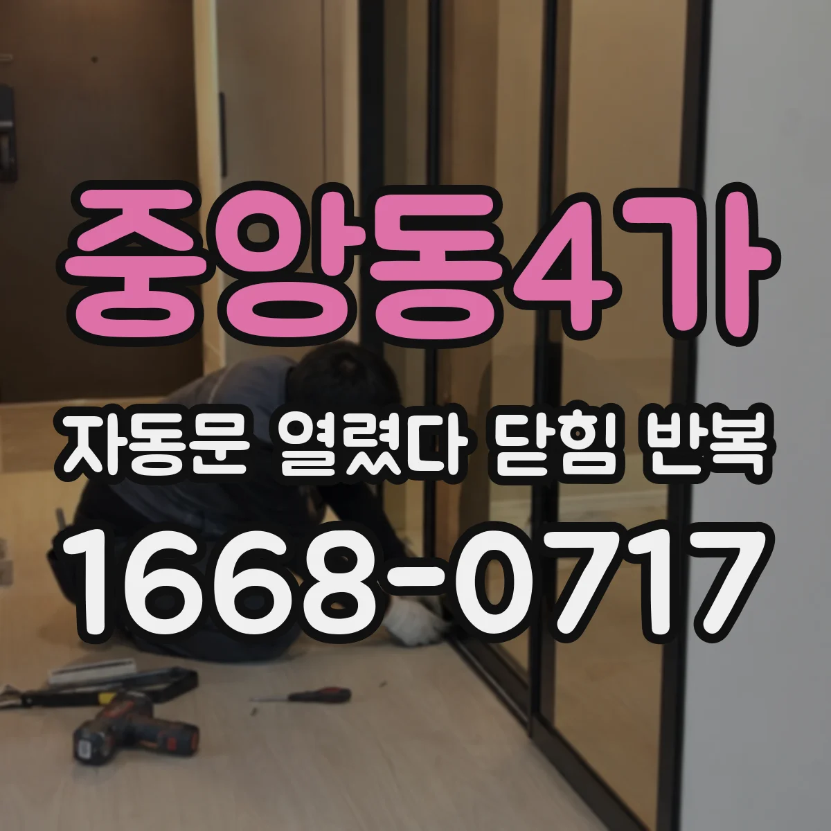 중앙동4가 자동문 열렸다 닫힘 반복 현상은 문이 한 번 열리고 곧바로 닫히거나, 중간에 멈춘 상태에서 다시 열리며 이어질 수 있습니다.