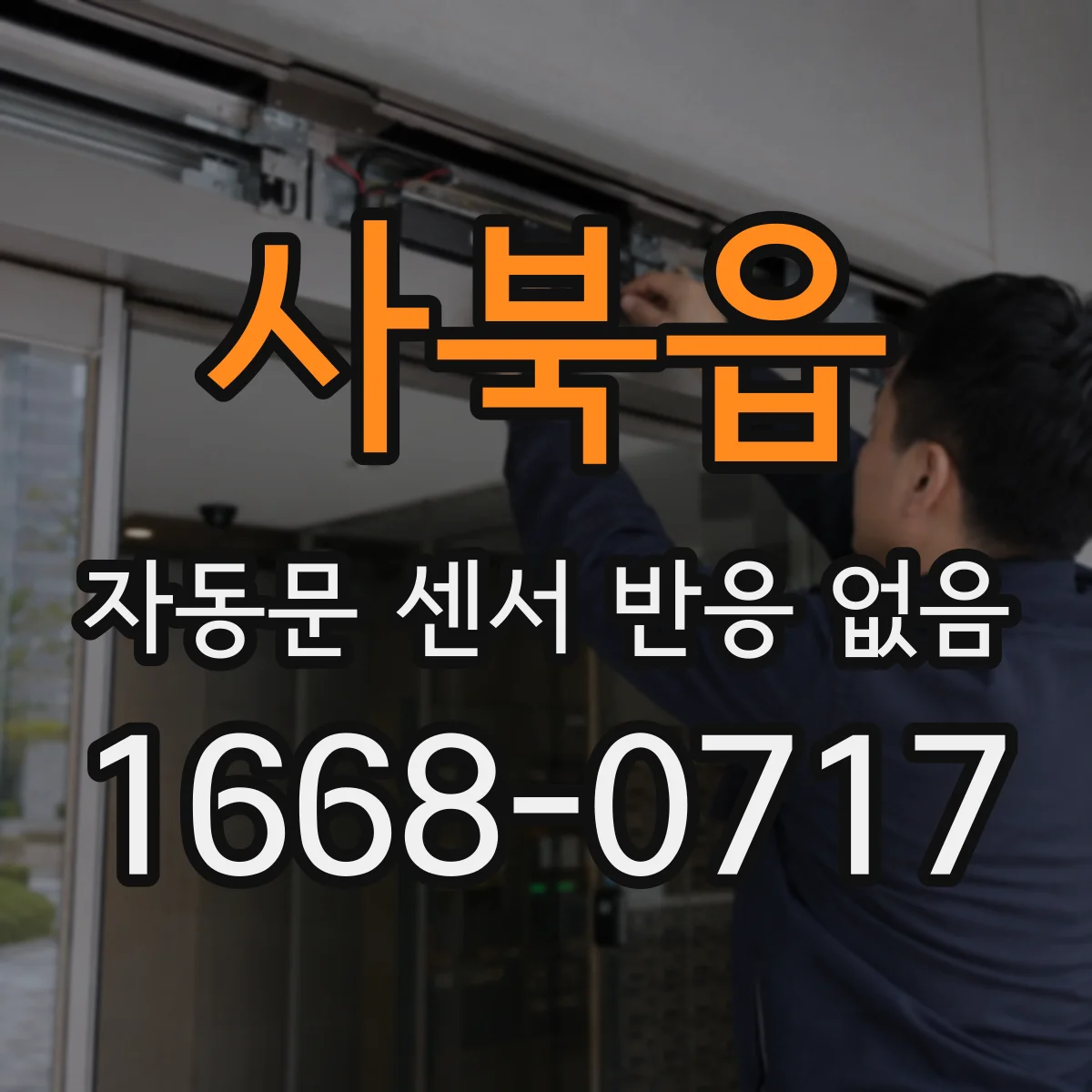 사북읍 자동문 센서 반응 없음